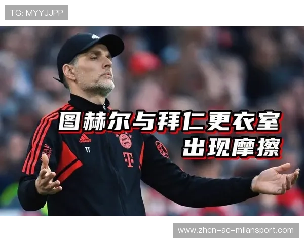 曝拜仁考虑解雇图赫尔，德国足坛震动！
